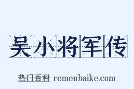 吴小将军传是什么意思的图片